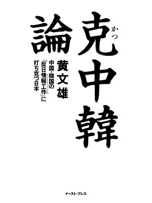 cover image of 克 中韓論　中国・韓国の「反日情報工作」に打ち克つ日本